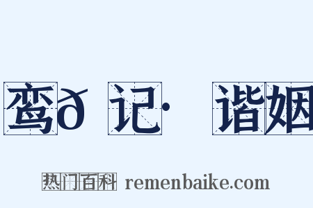 鸾𫔇记·谐姻是什么意思的图片